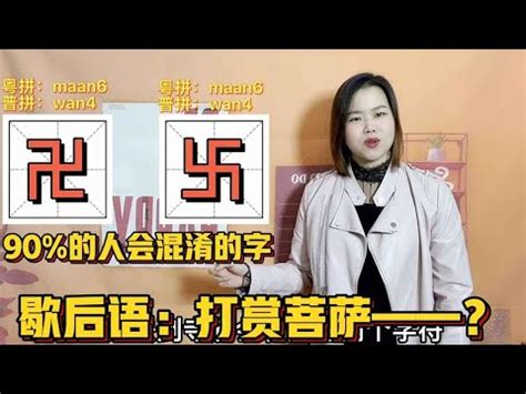 卐粵音|【卐粵音】驚！揭秘卐字的粵語讀音，竟然和這個字有。